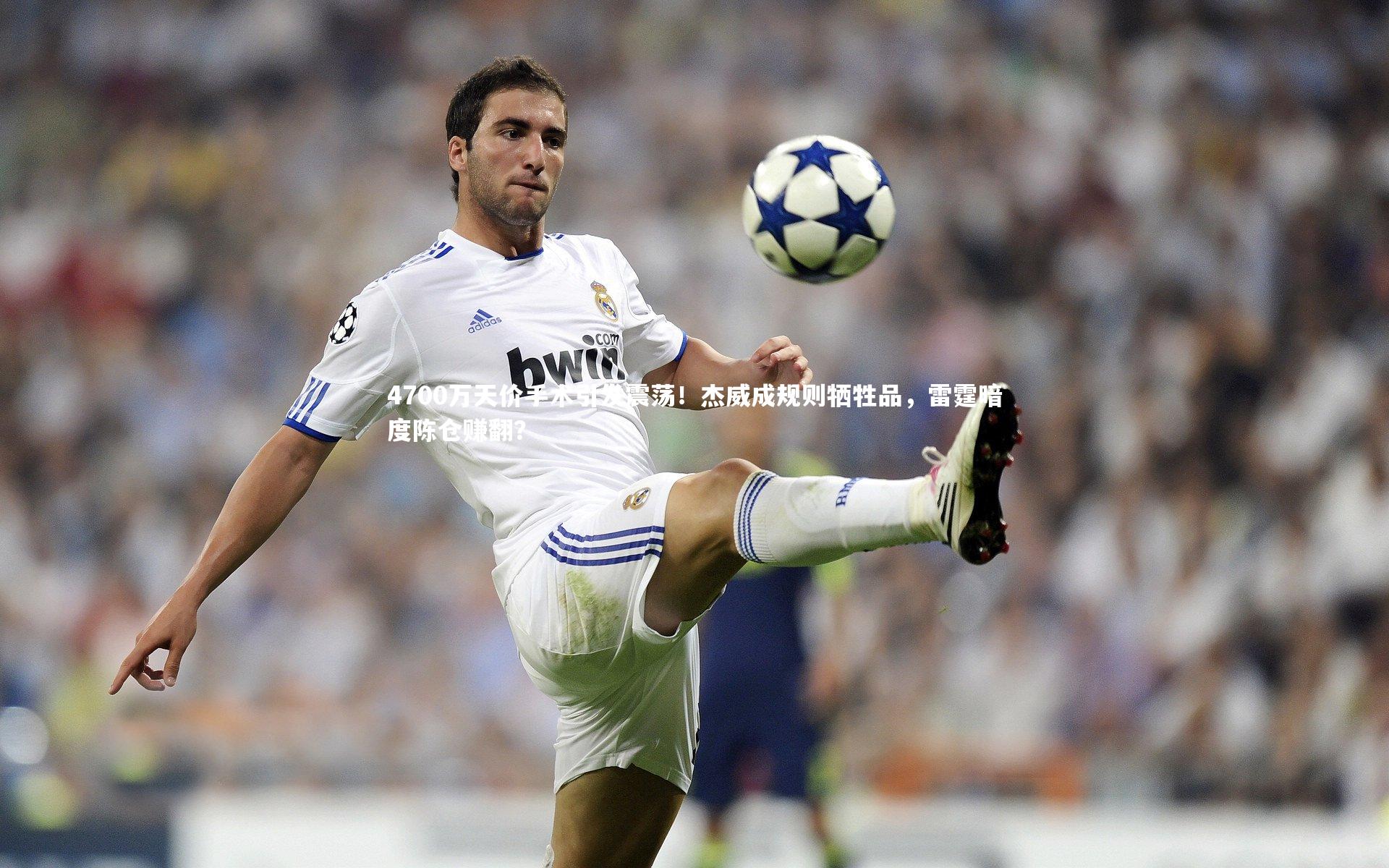 4700万天价手术引发震荡!杰威成规则牺牲品,雷霆暗度陈仓赚翻?