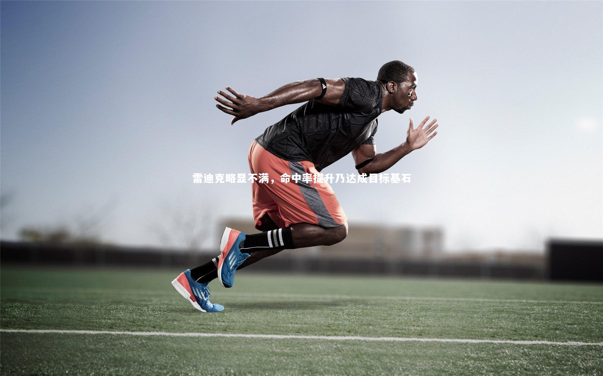 雷迪克略显不满,命中率提升乃达成目标基石