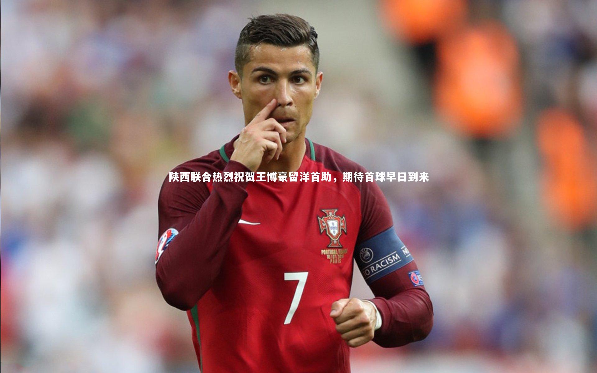 陕西联合热烈祝贺王博豪留洋首助,期待首球早日到来