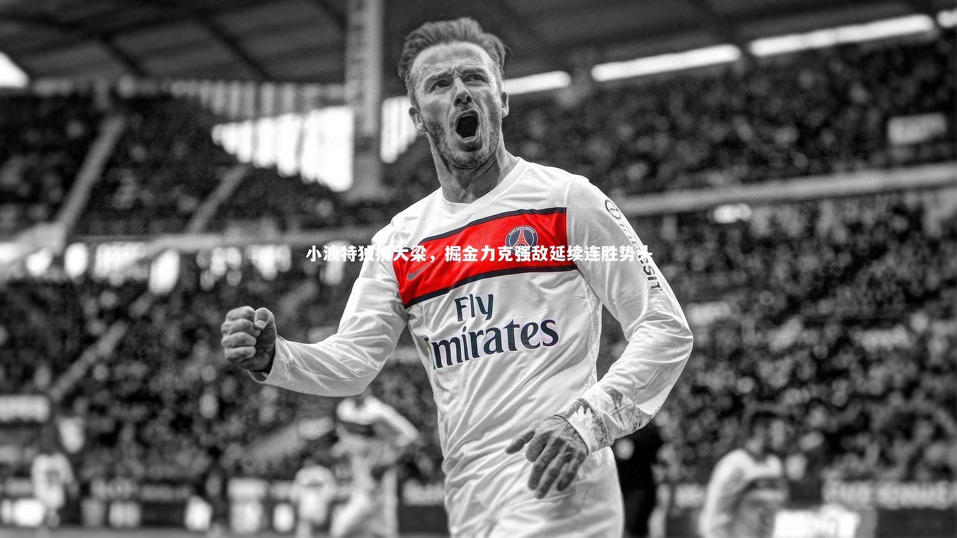 小波特独挑大梁,掘金力克强敌延续连胜势头