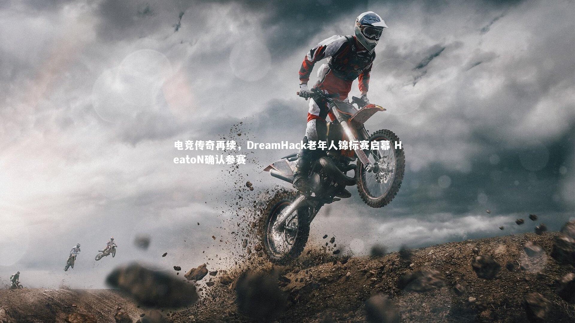 电竞传奇再续,DreamHack老年人锦标赛启幕 HeatoN确认参赛