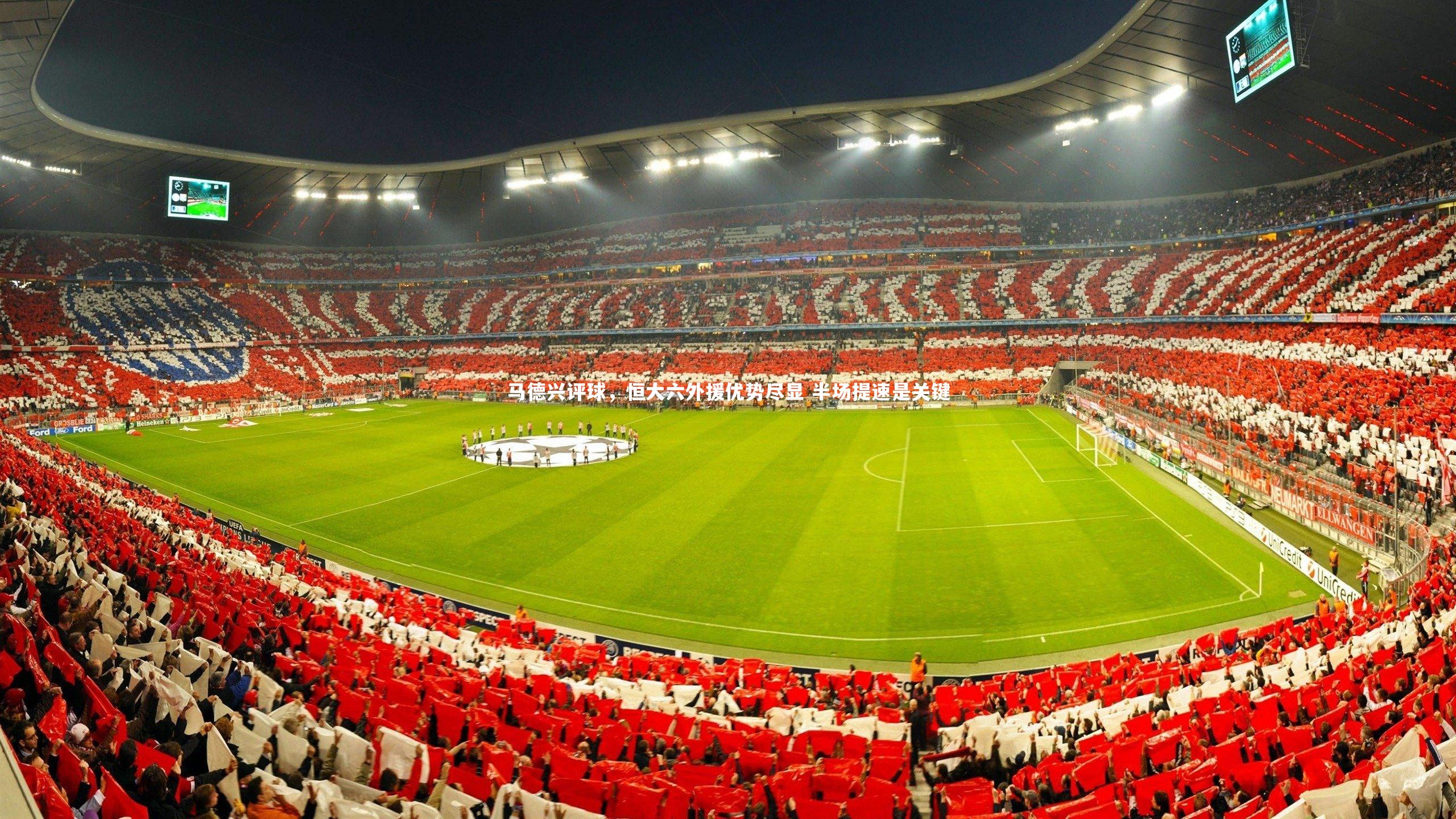 九游体育官网：马德兴评球，恒大六外援优势尽显 半场提速是关键