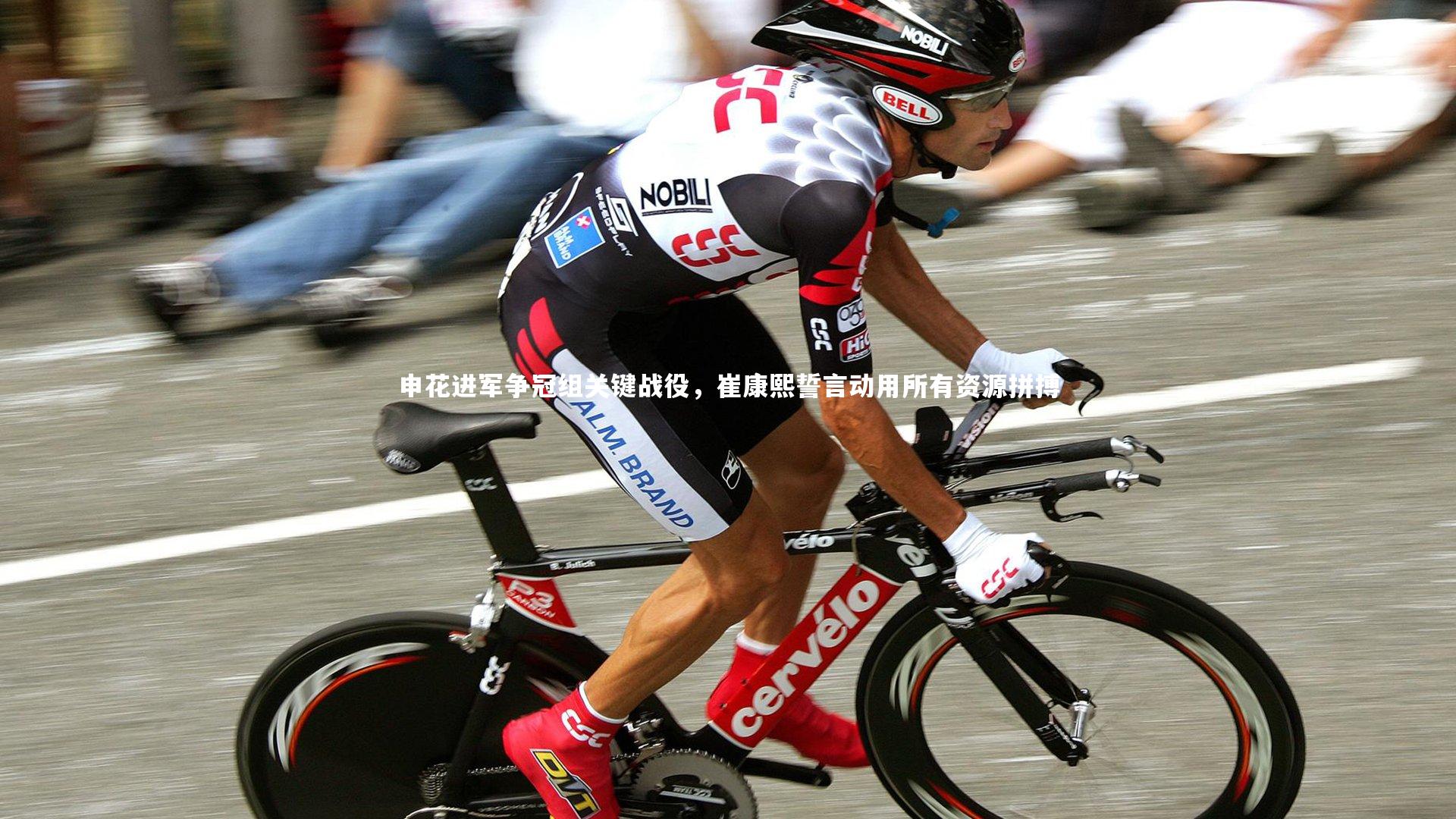 申花进军争冠组关键战役,崔康熙誓言动用所有资源拼搏