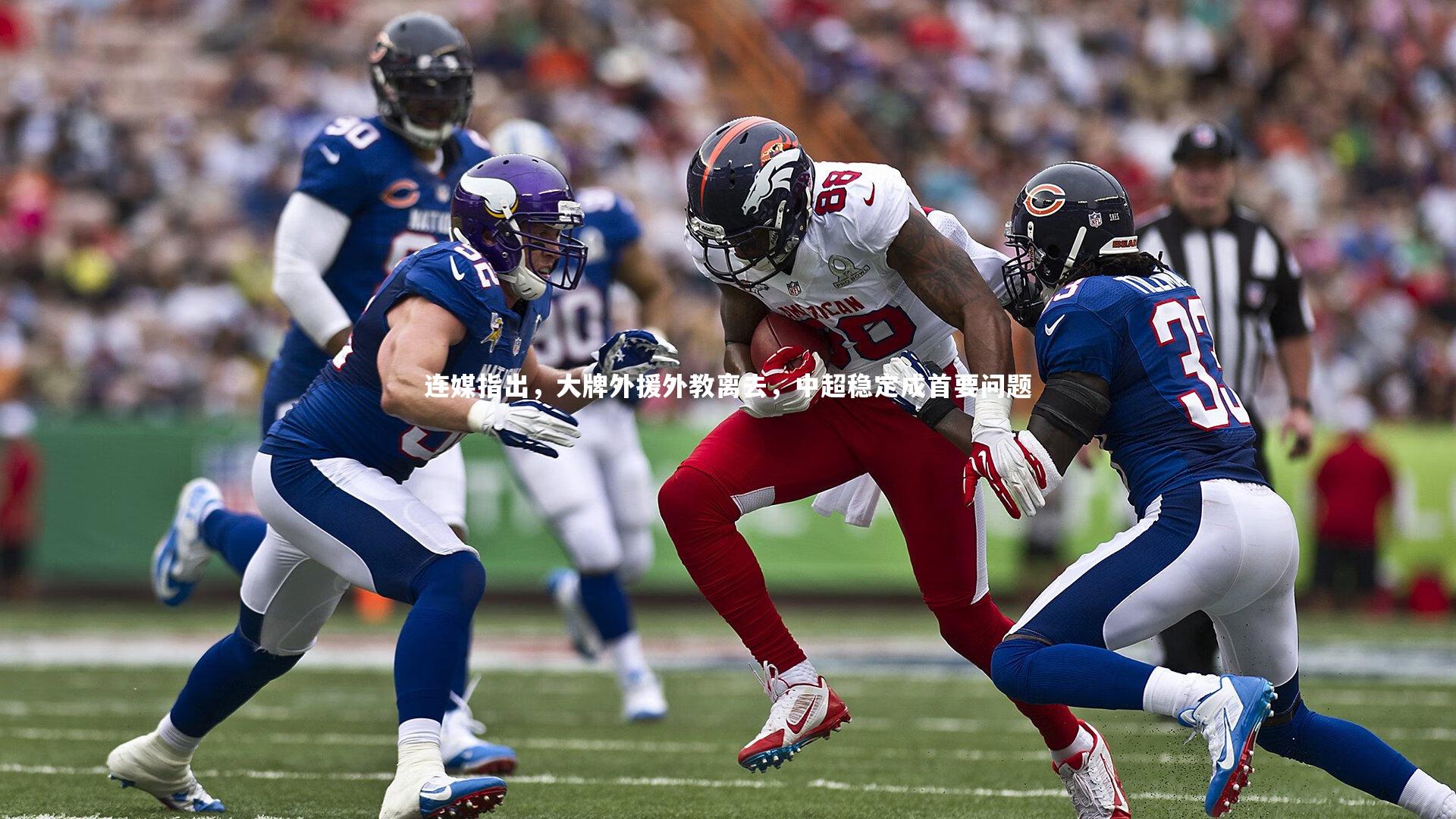 连媒指出，大牌外援外教离去，中超稳定成首要问题