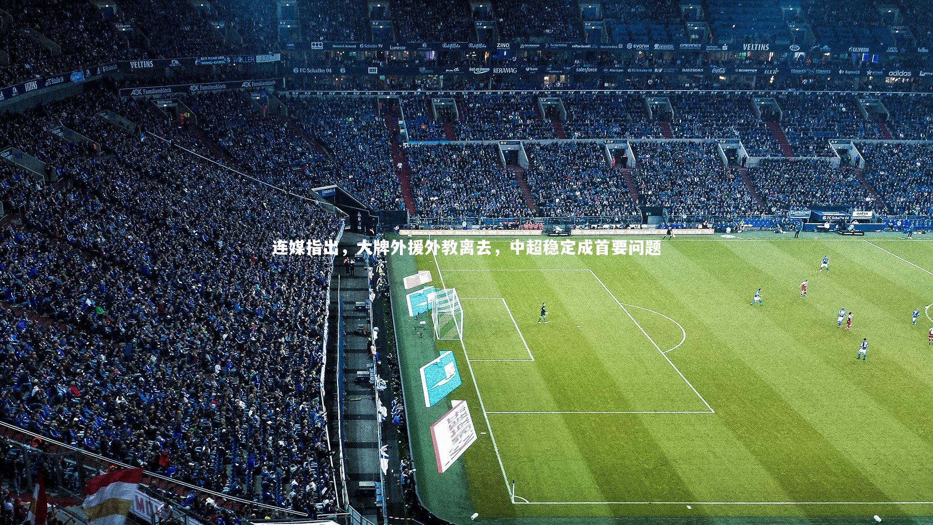 连媒指出，大牌外援外教离去，中超稳定成首要问题