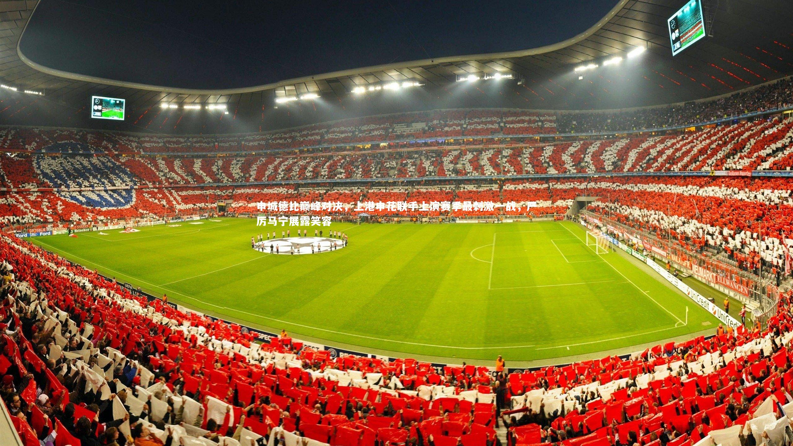 申城德比巅峰对决,上港申花联手上演赛季最刺激一战,严厉马宁展露笑容