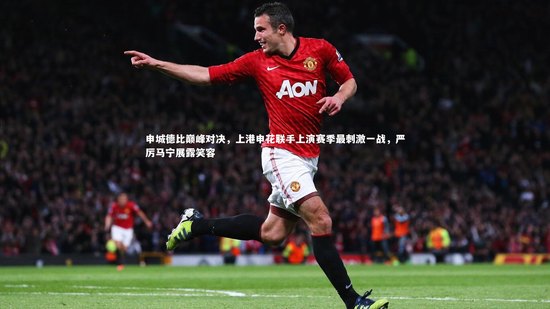 申城德比巅峰对决,上港申花联手上演赛季最刺激一战,严厉马宁展露笑容