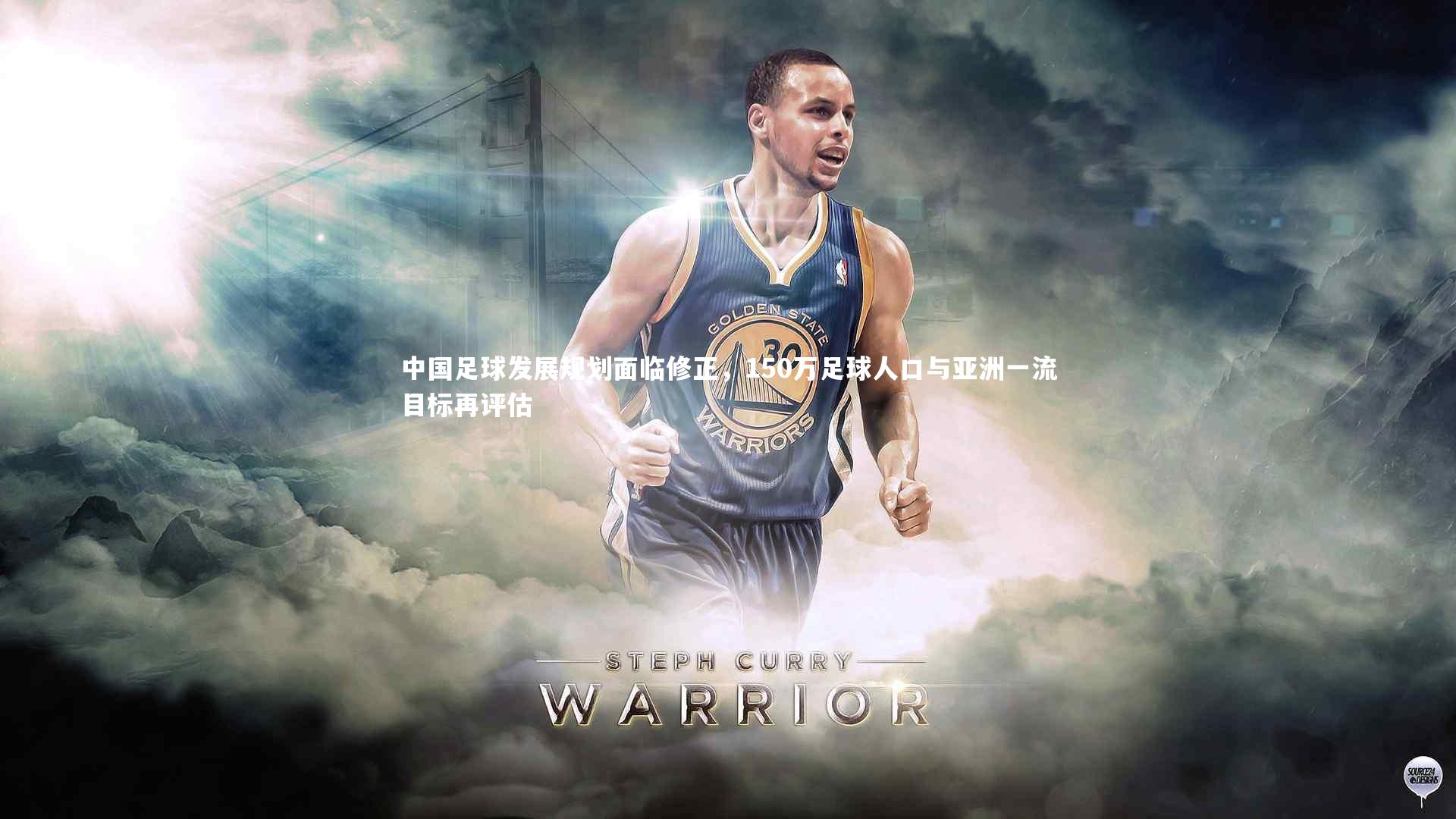 中国足球发展规划面临修正，150万足球人口与亚洲一流目标再评估