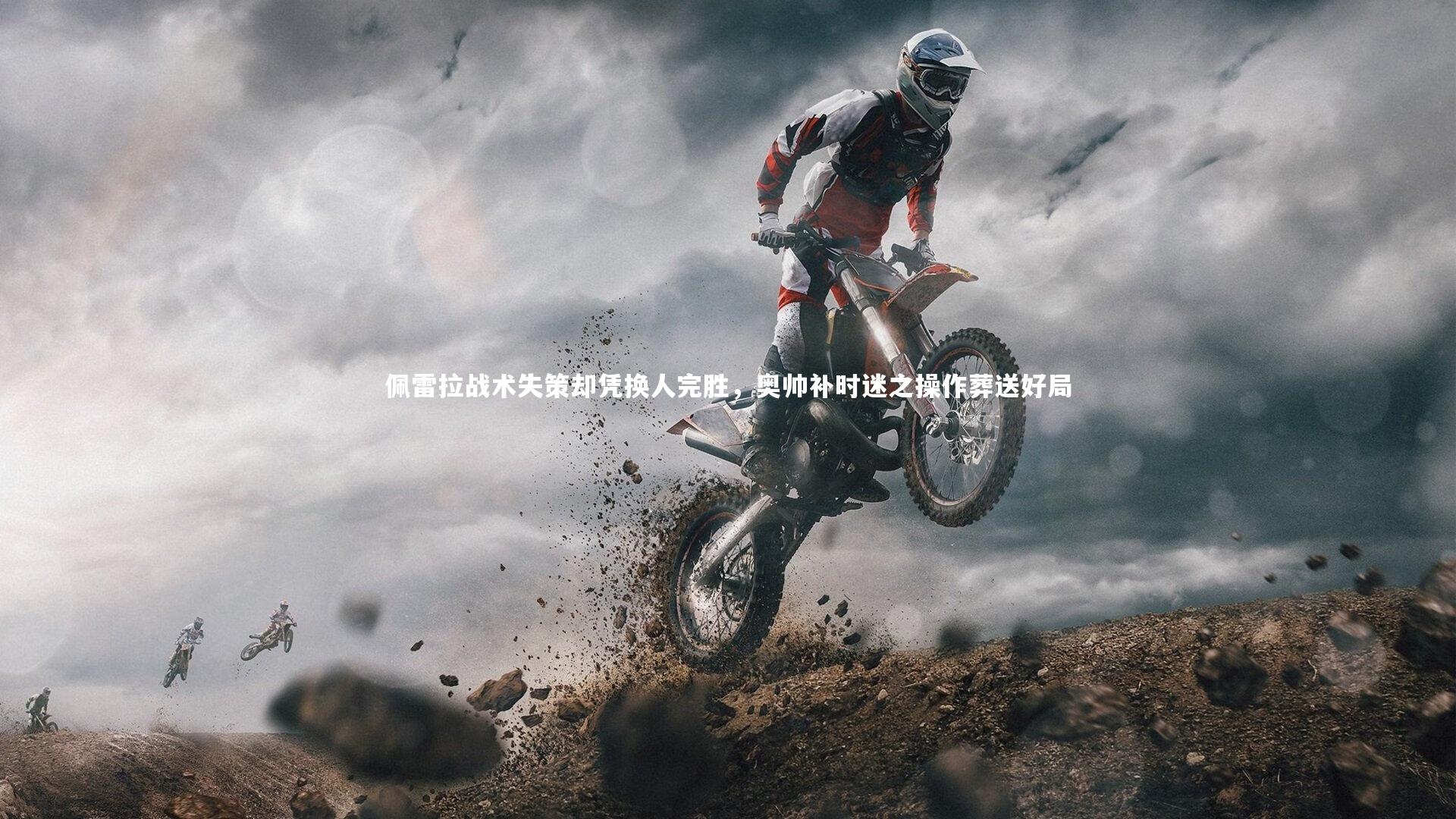 佩雷拉战术失策却凭换人完胜，奥帅补时迷之操作葬送好局