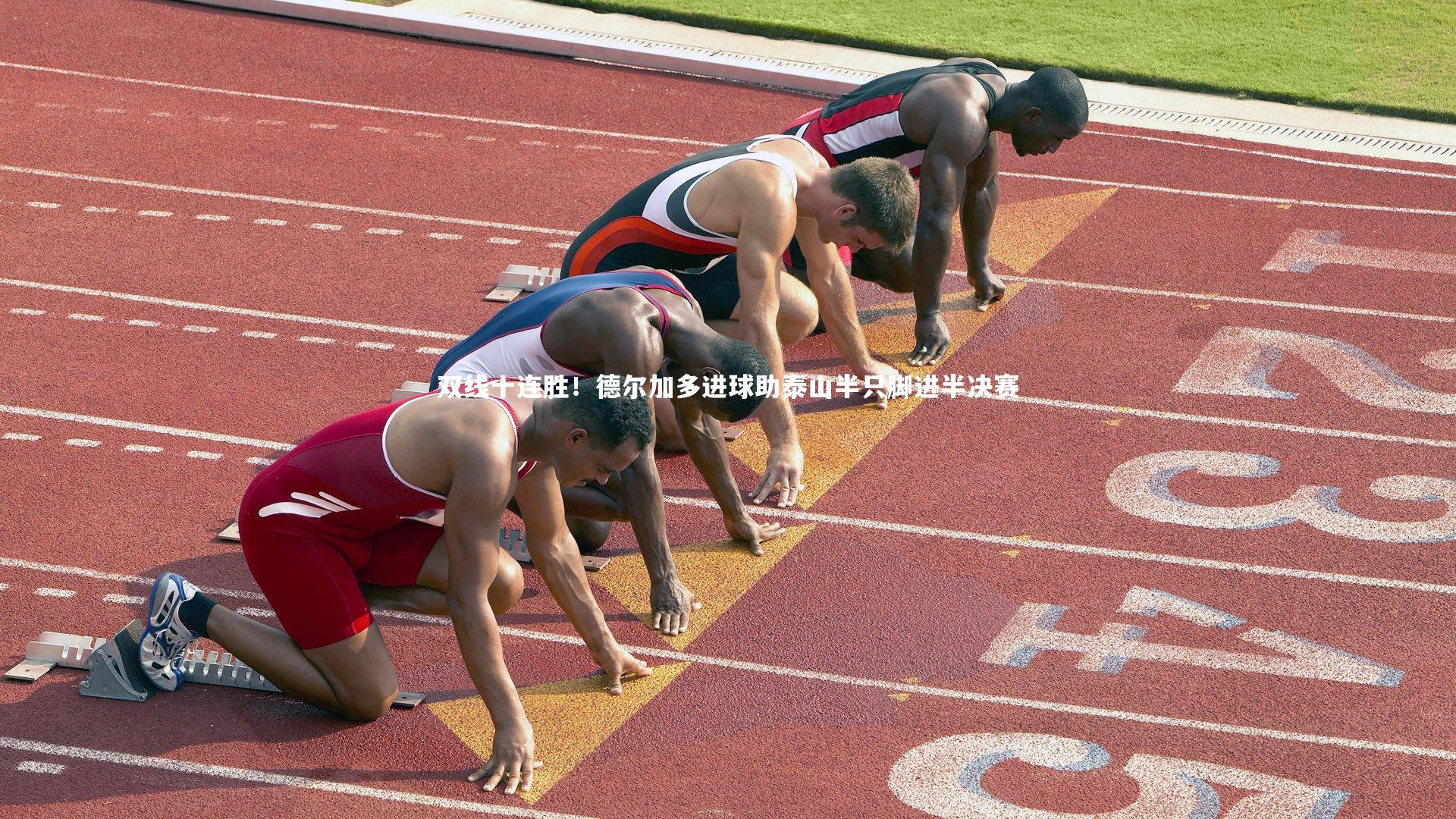 双线十连胜！德尔加多进球助泰山半只脚进半决赛