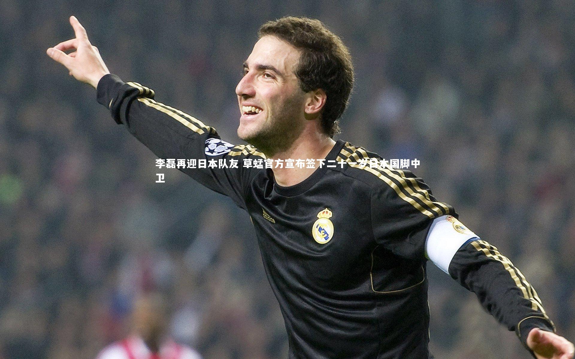 李磊再迎日本队友 草蜢官方宣布签下二十一岁日本国脚中卫