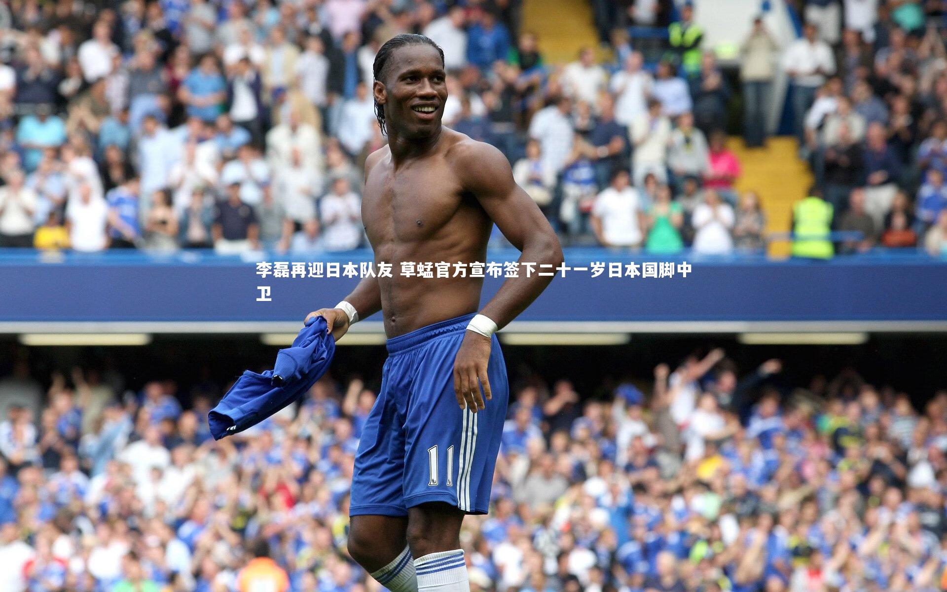李磊再迎日本队友 草蜢官方宣布签下二十一岁日本国脚中卫