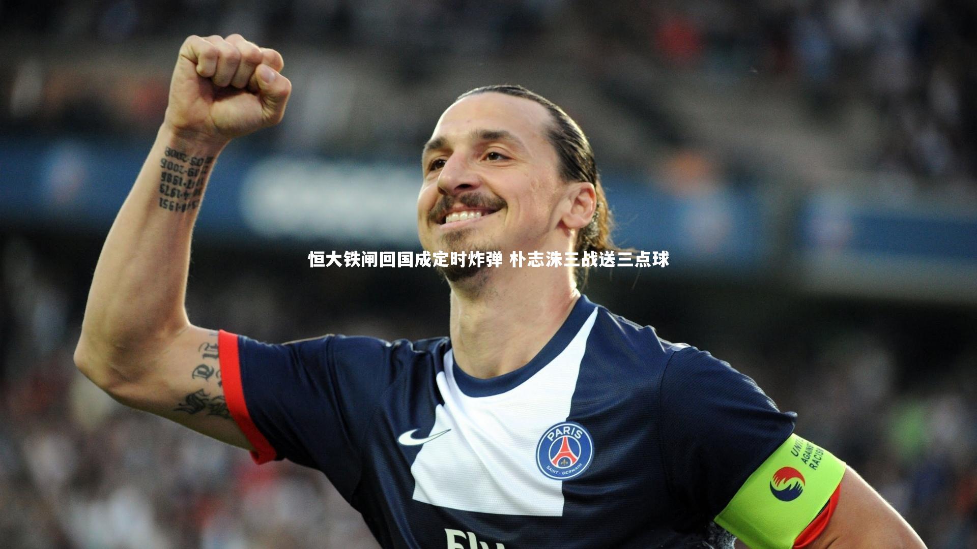 恒大铁闸回国成定时炸弹 朴志洙三战送三点球