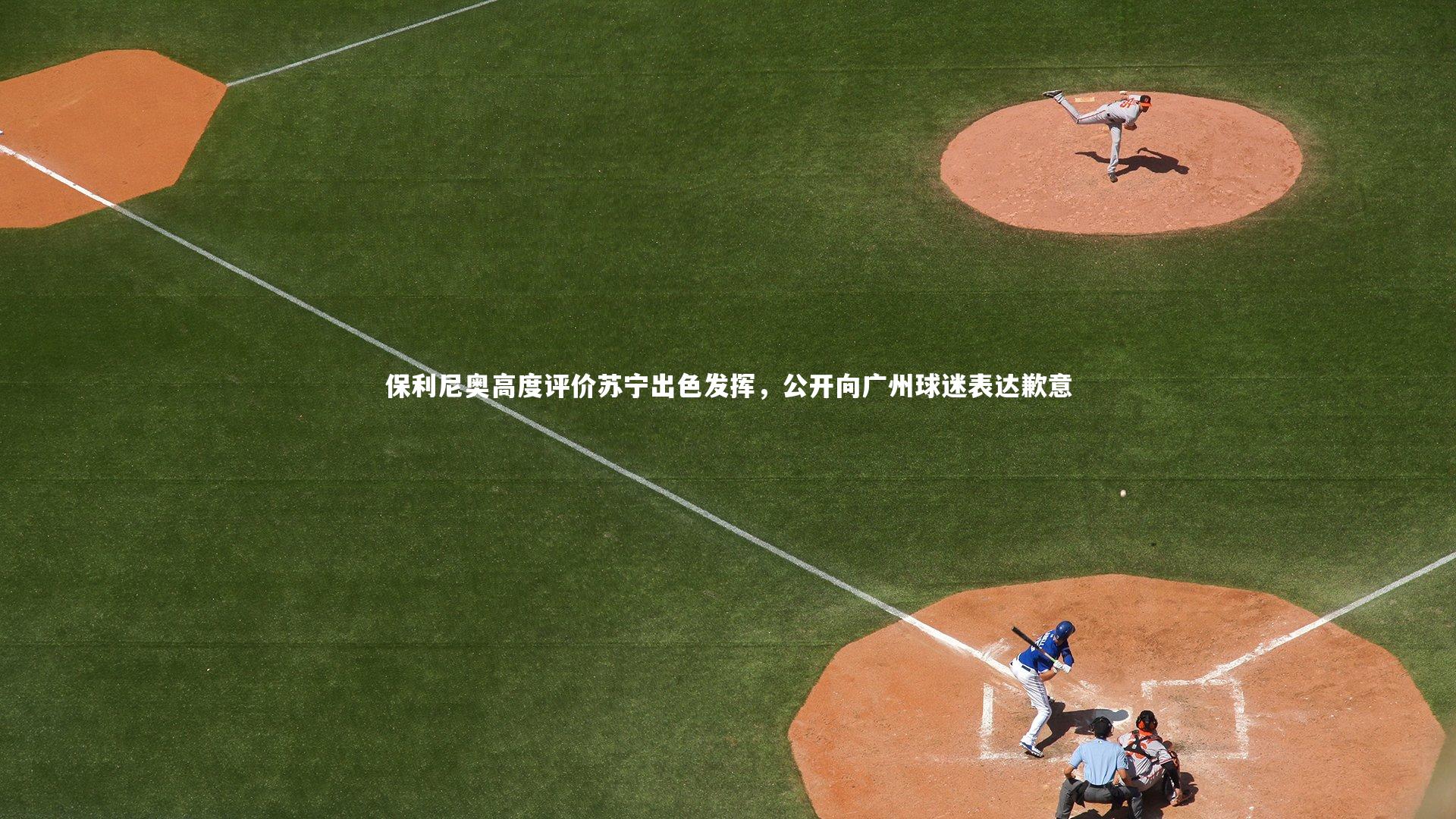 保利尼奥高度评价苏宁出色发挥，公开向广州球迷表达歉意