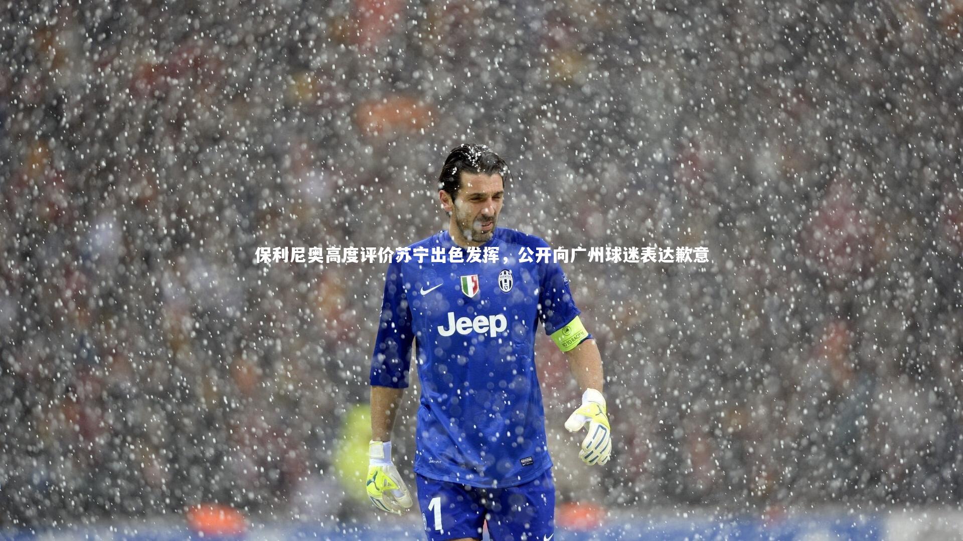 保利尼奥高度评价苏宁出色发挥，公开向广州球迷表达歉意