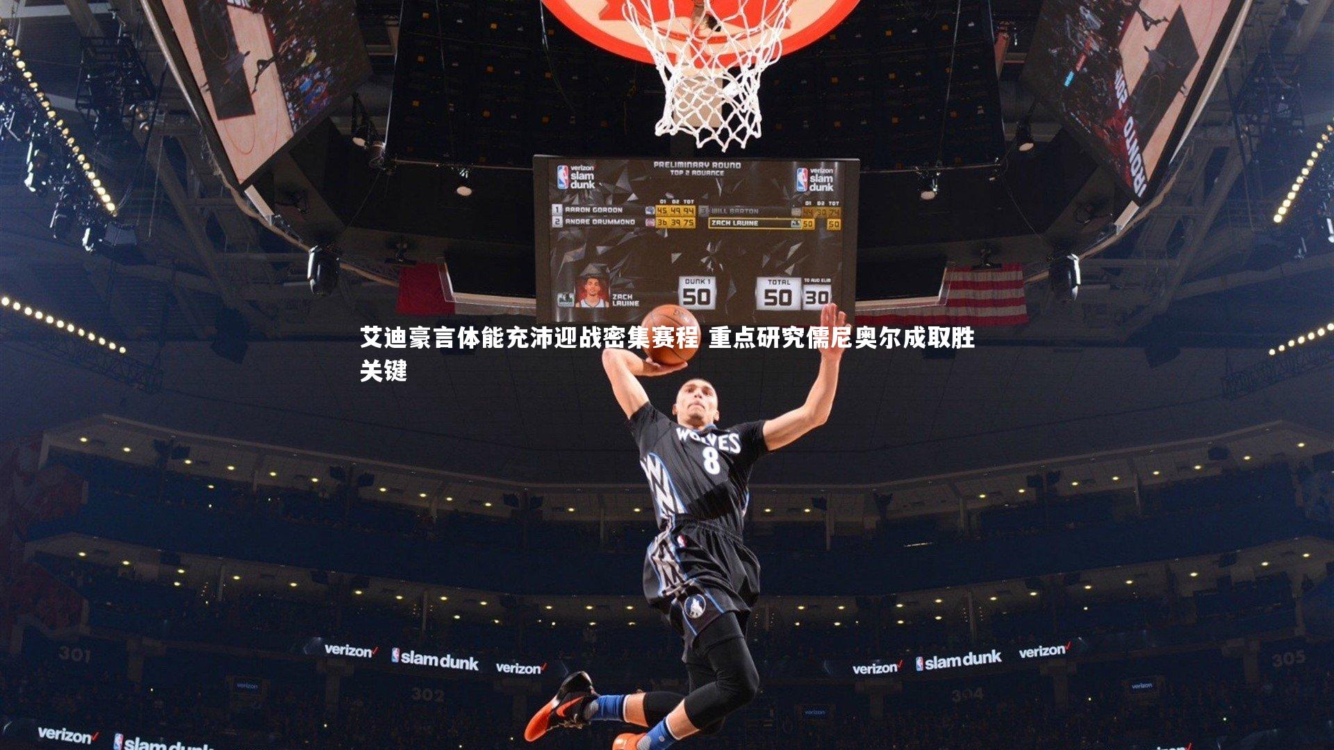 艾迪豪言体能充沛迎战密集赛程 重点研究儒尼奥尔成取胜关键