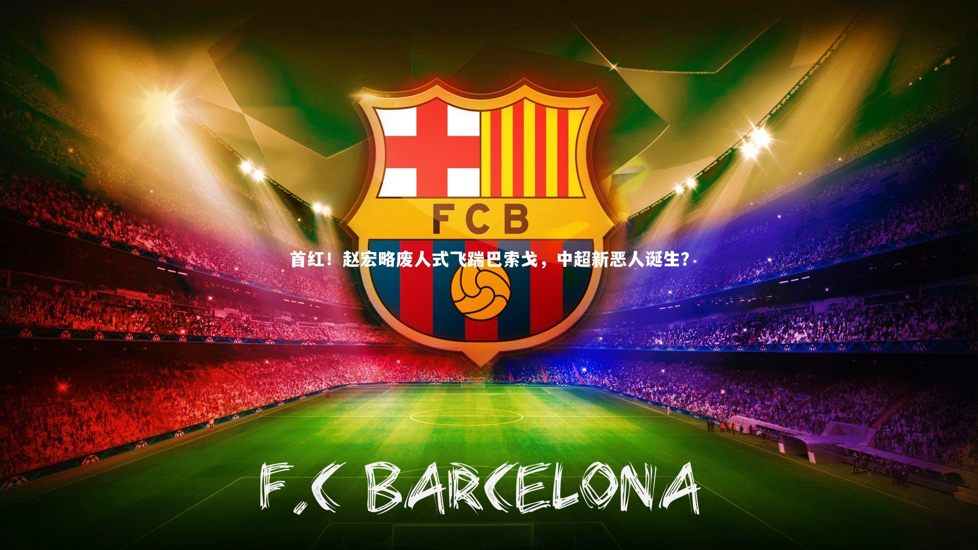 首红!赵宏略废人式飞踹巴索戈,中超新恶人诞生?