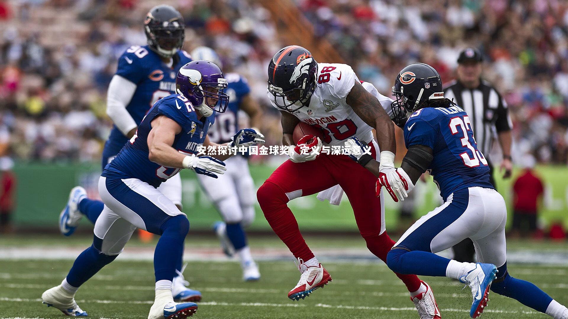 安然探讨中国金球奖,定义与深远意义