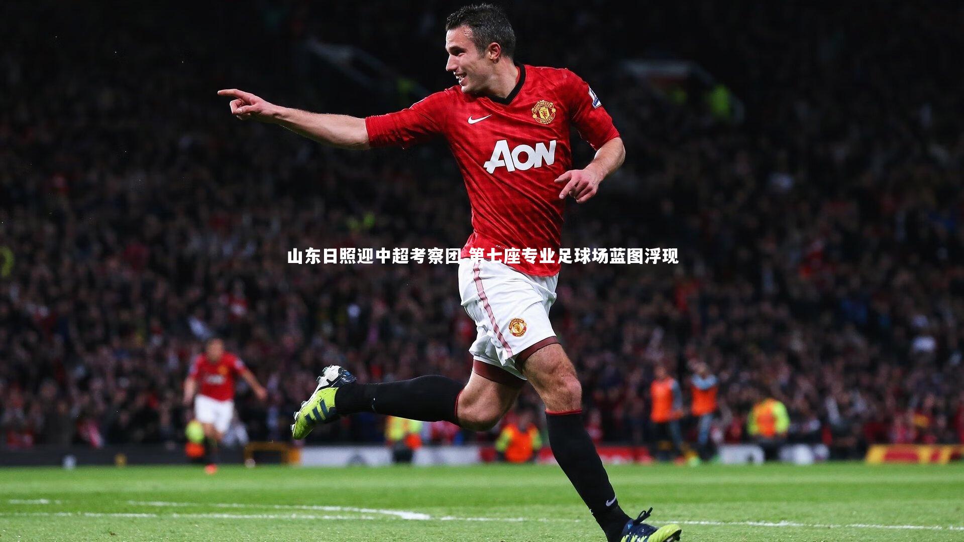 山东日照迎中超考察团 第七座专业足球场蓝图浮现